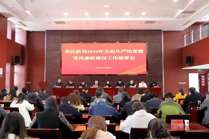 市民政局召开2024年全面从严治党和党风廉政建设工作会议.jpg